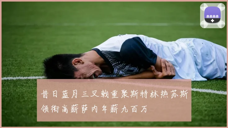 昔日蓝月三叉戟重聚斯特林热苏斯领衔高薪萨内年薪九百万