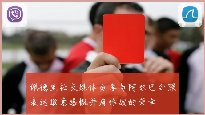 佩德里社交媒体分享与阿尔巴合照表达敬意感慨并肩作战的荣幸