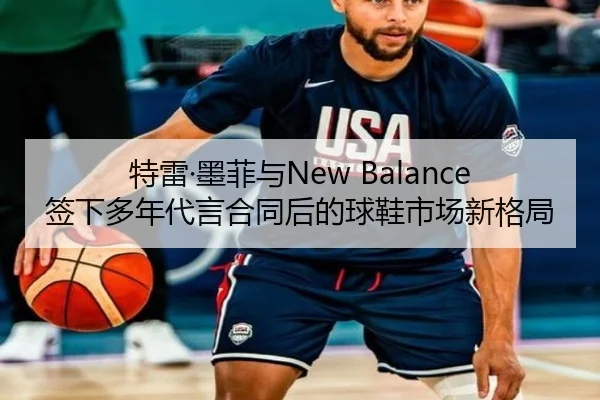 特雷·墨菲与New Balance签下多年代言合同后的球鞋市场新格局 - EMCSPORTS