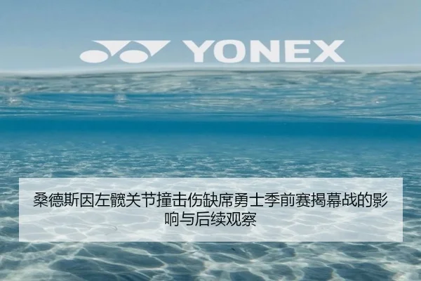桑德斯因左髋关节撞击伤缺席勇士季前赛揭幕战的影响与后续观察 - EMCSPORTS